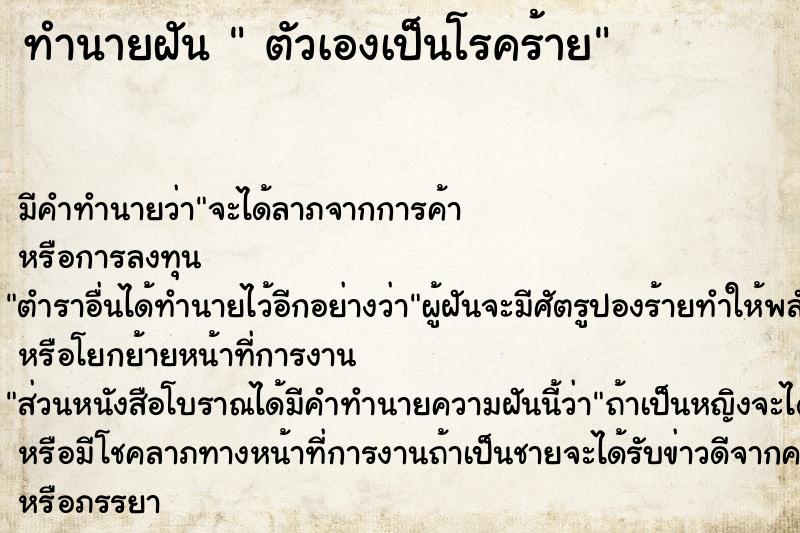 ทำนายฝัน  ตัวเองเป็นโรคร้าย